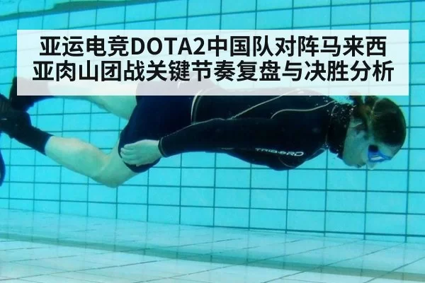 亚运电竞DOTA2中国队对阵马来西亚肉山团战关键节奏复盘与决胜分析