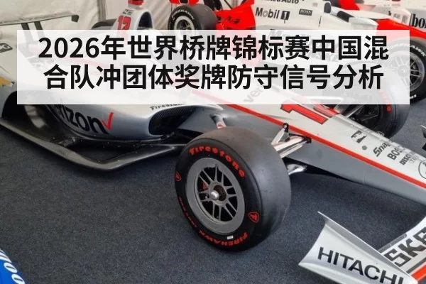 2026年世界桥牌锦标赛中国混合队冲团体奖牌防守信号分析