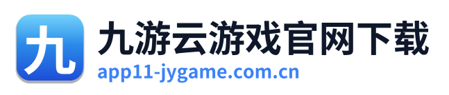 九游云游戏官网下载